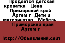 Продается детская кроватка › Цена ­ 3 500 - Приморский край, Артем г. Дети и материнство » Мебель   . Приморский край,Артем г.